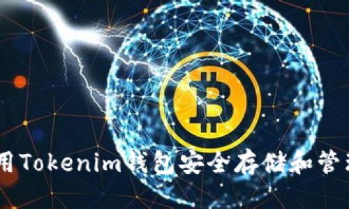 思考  
如何使用Tokenim钱包安全存储和管理XCH币
