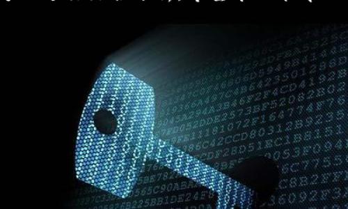 在讨论“tokenim”属于冷钱包还是热钱包之前，我们需要先符定义清楚这两个概念。冷钱包和热钱包是用来存储加密货币的两种不同方式。

冷钱包与热钱包的定义
冷钱包是指离线存储加密货币的钱包，这种方式通常不会直接连接到互联网，从而减小了黑客攻击的风险。冷钱包的常见形式包括硬件钱包（如Ledger和Trezor）、纸钱包等。

相比之下，热钱包则是在线存储加密货币的钱包，它可以是软件应用（如移动钱包和桌面钱包）或交易所提供的钱包。热钱包由于便捷性较高，适合频繁交易，但其安全性相对较低。

tokenim的功能与特性
Tokenim是一种特定的数字资产管理解决方案，其部署和应用场景可能与加密货币的存储方式有关。根据Tokenim的设计及其使用的技术，判断其属于冷钱包或热钱包是至关重要的。

如果Tokenim提供在线服务，允许用户随时访问和转移加密货币，那么它更可能是热钱包。反之，如果Tokenim的设计旨在提供高安全性，要求用户在离线或通过特定的设备进行访问，则它更可能是冷钱包。

Tokenim的实际应用
在实际应用中，Tokenim可能被集成到交易平台、金融服务甚至区块链项目中。在交互时，了解其在安全性与用户体验方面的平衡非常重要。用户有必要意识到在不同的场合使用不同类型的钱包是合理的选择。

例如，如果用户只是为了进行日常的小额购买，可以使用热钱包；但如果用户需要储存大量资金，冷钱包将是更理想的选择。

Tokenim的安全性分析
无论Tokenim最终属于热钱包还是冷钱包，其安全性都是用户最关心的因素之一。对于热钱包，您需要定期更新密码、启用双重验证等措施来保护资金安全。而对于冷钱包，虽然不是时时在线，但也需要妥善保存和防止物理损坏。

用户应仔细阅读Tokenim的白皮书、使用协议以及其他用户反馈，以评估其安全设计和实践是否符合行业标准。

总结
综上所述，要确定Tokenim是冷钱包还是热钱包，必须从它的功能、使用方式和安全措施等多个方面进行综合分析。希望本文能帮助读者更好地理解Tokenim以及冷钱包与热钱包之间的差异。

### 可能相关的问题
1. ** cold wallet和hot wallet的差异是什么？**
2. **如何安全使用热钱包？**
3. **冷钱包的最佳实践是什么？**
4. **Tokenim是否值得信赖？**

每个问题将展开650字的详细讨论。