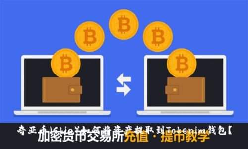 奇亚币（Chia）如何将资产提取到Tokenim钱包？