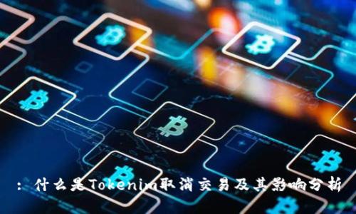 : 什么是Tokenim取消交易及其影响分析