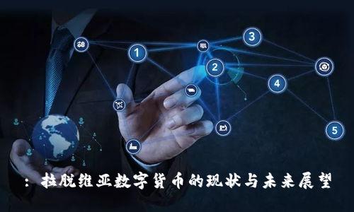 : 拉脱维亚数字货币的现状与未来展望