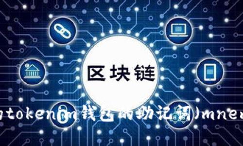 如何找回丢失的tokenim钱包的助记词（mnemonic phrase）