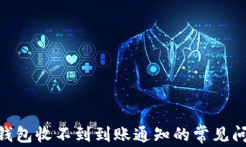 
解决Tokenim钱包收不到到账通知的常见问题与解决方案