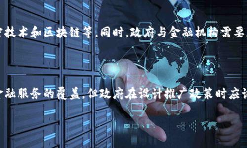 数字人民币应用案例：现状、挑战与未来

数字人民币, 应用案例, 数字货币, 电子支付/guanjianci

随着数字经济的快速发展，数字人民币（DCEP）作为中国中央银行发行的法定数字货币，也逐渐走入人们的视野。自2020年开始试点以来，数字人民币在多个城市和场景中得到了应用。本文将详细探讨数字人民币的应用案例、面临的挑战以及未来的前景，旨在为读者提供一个全面而深入的分析。

数字人民币的基本概念

数字人民币，正式名称为“数字货币/电子支付（DCEP）”，是由中国人民银行主导研发的一种数字形式的法定货币。与传统的纸币和硬币相比，数字人民币具有更高的安全性和便利性。用户可以通过手机应用直接进行支付，省去携带现金的麻烦。

数字人民币的设计初衷不仅是为了推动中国金融体系的数字化，更是为了提升金融交易的效率，降低交易成本，并且使得金融服务更加普及，使得更多的公众能够享受到数字经济带来的便利。

数字人民币的应用案例

在过去的几年中，数字人民币在中国多个城市进行了试点，涵盖了生活的各个方面，包括交通、购物、公共事业缴费等多个场景。以下是一些具体的应用案例：

h41. 购物支付/h4

数字人民币在购物领域的应用相对广泛。目前，许多大型商超和品牌店已经开始接受数字人民币支付。消费者只需通过手机应用扫描支付二维码，便可完成交易，这种方式不仅快捷，而且安全。

例如，在北京的一家大型购物中心，消费者使用数字人民币购物时，能够享受到额外折扣和积分奖励，这一定程度上刺激了消费者的消费欲望，同时也提升了数字人民币的使用频率。

h42. 公共交通/h4

数字人民币还广泛应用于公共交通中。当前，部分城市的地铁、公共汽车等交通工具已经接受数字人民币支付。乘客在乘坐交通工具时，只需打开钱包应用，选择数字人民币进行支付，便可以直接刷码上车，无需排队购买车票。

例如，在深圳市，旅客可以通过数字人民币支付地铁票款，体验更加便利和快速的出行方式。同时，此举也减轻了现金支付的压力，便利了公共交通管理。

h43. 在线服务/h4

随着电商的飞速发展，数字人民币也逐渐进入了线上支付领域。消费者在进行网上购物时，可以选择数字人民币作为支付方式，享受快速的支付体验。

如在某些电商平台上，用户使用数字人民币购物时，结算页面会直接显示可用的优惠，吸引用户使用数字货币进行支付。这不仅促进了数字人民币的应用，同时也为电商平台带来了新的机遇。

h44. 政府补贴和福利分配/h4

数字人民币的一大亮点在于可以用于政府的补贴和福利发放。通过数字人民币，可以更加高效地将资金发放给需要帮助的群体。例如，在疫情期间，政府可以通过数字人民币直接将补贴发放到市民的数字钱包中，提高了资金发放的精准度和效率。

此类应用不仅有利于提升社会保障力度，同时也促进了数字人民币的使用，增强了公众对数字货币的信任感。

数字人民币面临的挑战

虽然数字人民币的前景广阔，但在当前的发展过程中，也面临着多重挑战和困难。

h41. 市场接受度/h4

尽管数字人民币拥有诸多优势，但用户接受度仍然是一个重要问题。用户对新技术的认知和适应需要时间，特别是年长用户和不熟悉电子支付的人群，可能会对数字人民币支付产生抵触。

h42. 技术安全性/h4

在数字货币的快速发展中，安全性问题尤为重要。数字人民币虽然具备更高的安全性，但仍需通过技术手段不断完善安全保障。例如，防范网络攻击、信息泄露等风险。

h43. 监管政策/h4

数字人民币的推广需要有配套的法规政策支持。目前，国内对数字货币的监管框架还未完全建立，未来如何依法合规推进数字人民币的使用，是一个亟待解决的问题。

h44. 与现有支付体系的协调/h4

数字人民币的推出，与现有的支付体系之间的协调也是一个挑战。如何在保持现有支付方式便利的同时，引入数字人民币，最大限度地减少市场摩擦，将是一项复杂的系统工程。

未来展望

尽管面临着各种挑战，但仍然可以展望数字人民币的未来发展。随着技术的不断进步以及用户接受度的提高，数字人民币的应用领域将不断扩大，未来可能会渗透到更多日常生活中。例如，数字人民币未来可能会应用于智能家居支付或跨境支付等新领域。

同时，随着政府和企业对数字人民币推广的重视，未来可能会推出更多优惠政策，以促进数字人民币的使用。数字人民币不仅会推动支付的便捷化，还将为中国的数字经济发展带来新的机遇。

潜在相关问题

以下是我们对数字人民币的一些相关问题进行简要探讨，帮助读者更好地理解数字人民币的发展与展望。

h41. 数字人民币如何影响传统银行体系？/h4

数字人民币的推出可能会对传统银行体系产生深远的影响。数字人民币作为中央银行发行的法定货币，可能在一定程度上减少人们对商业银行存款的依赖。这意味着，用户可以拥有更直接的、与中央银行相关联的货币形式。但是，传统银行仍然可以通过提供更全面的金融服务和产品来维持其市场地位，因此需要主动适应新的市场环境。

h42. 数字人民币在国际市场的应用前景如何？/h4

数字人民币不仅在国内具有应用潜力，在国际市场上也展现出一定的前景。随着中国在全球经济中的影响力不断增加，数字人民币或许会成为国际贸易结算中的一种选择，特别是在“一带一路”倡议下，数字人民币可能在与相关国家的合作中发挥重要作用。不过，要实现这一目标，中国需要与其他国家进行协调，并建立适当的国际金融体系。

h43. 用户个人信息安全如何保障？/h4

在数字人民币的使用过程中，用户的个人信息安全是一个关键问题。为了保障用户的隐私，数字人民币在设计上应考虑采取多种安全机制，比如加密技术和区块链等。同时，政府与金融机构需要加强对数据隐私的法律保护，以提升公众对数字人民币的信任度。

h44. 数字人民币如何促进金融包容性？/h4

数字人民币的普及有望促进金融包容性，让更多的人群享受到金融服务。特别是在偏远地区和低收入人群中，通过数字人民币的便利，可能会推动金融服务的覆盖。但政府在设计推广政策时应该特别关注这些群体的需求，制定合适的策略以确保他们能够顺利使用数字人民币。

总之，数字人民币的应用前景令人期待，但在发展过程中也需要认真对待面临的各种挑战，确保其能够在未来的金融市场中发挥积极作用。