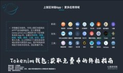 Tokenim钱包：获取免费币的