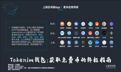 Tokenim钱包：获取免费币的终极指南