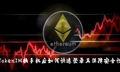 TokenIM换手机后如何快速登录且保障安全性