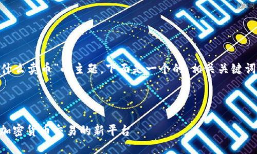 关于“tokenim什么卖币”的主题，下面是一个的、相关关键词以及详细介绍。

与关键词

Tokenim：探索加密货币交易的新平台