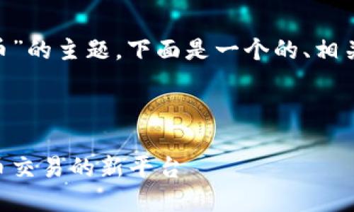 关于“tokenim什么卖币”的主题，下面是一个的、相关关键词以及详细介绍。

与关键词

Tokenim：探索加密货币交易的新平台