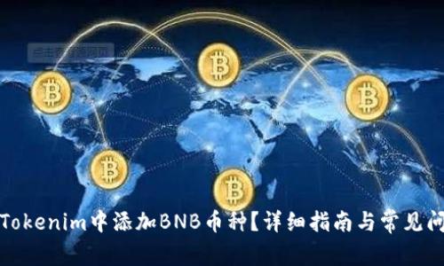 如何在Tokenim中添加BNB币种？详细指南与常见问题解答