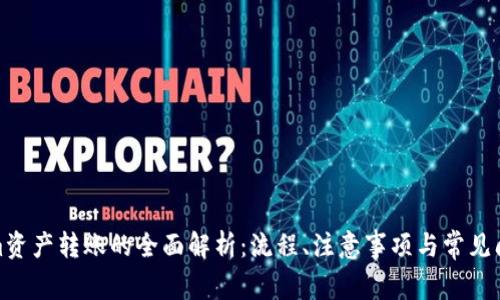 Tokenim资产转账的全面解析：流程、注意事项与常见问题解答