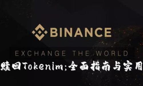 如何赎回Tokenim：全面指南与实用技巧