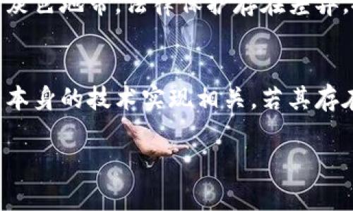   尤里米数字货币是否合法？全面解析与分析 / 

 guanjianci 尤里米数字货币, 数字货币, 合法性分析, 投资风险 /guanjianci 

随着数字货币市场的快速发展，越来越多的投资者开始关注不同种类的数字货币。其中，尤里米（Yuri Mi）数字货币作为一种相对较新的加密货币，其合法性引发了广泛的讨论和关注。本文将从多个角度对尤里米数字货币的合法性进行深入探讨，帮助读者更好地理解这一新兴货币的法律框架以及潜在的风险与机遇。

背景介绍
尤里米数字货币是一个依托于区块链技术的加密货币项目。加密货币的特点在于去中心化、透明度高及交易的不可篡改性。随着比特币等主流数字货币的成功，许多新兴数字货币也在市场上应运而生。尤里米作为一种新的数字货币，自推出以来就受到了投资者的密切关注。

数字货币的法律框架
在探讨尤里米数字货币的合法性之前，首先需要理解数字货币在全球范围内的法律框架。不同国家和地区对数字货币的法律认定和管理策略大相径庭。有些国家如美国和日本，对数字货币有相对友好的法律环境，而一些国家则对数字货币采取封闭态度，甚至直接禁止其使用。

例如，美国证券交易委员会（SEC）对数字货币的监管措施不断加强，主要目的是为了保护投资者的权益。与此同时，一些国家甚至通过立法来规制数字货币的发行与交易。通过了解这些法律框架，可以更好地评估尤里米数字货币的合法性。

尤里米数字货币的合法性分析
尤里米数字货币的合法性问题主要体现在以下几个方面：

首先，尤里米是否符合当地法律法规的要求。不同国家对数字货币的定义和分类不同，这直接影响到其合法性。例如，在一些国家，如果尤里米被视为证券，则需要向相应监管部门进行注册和合规。如果其未能满足这些合法性要求，可能会被判定为非法。

其次，尤里米是否通过合法途径进行发行和交易。如果其发行过程中存在欺诈行为，或其交易平台未获得合法运营资质，那么尤里米的合法性也会受到质疑。

此外，投资者对尤里米的认知和接受度也会在一定程度上影响其合法性。公众对尤里米的信任程度与其合法性密切相关。一种加密货币如果缺乏公众支持，即便在法律上合规，其市场价值和流通性也会受到影响。

投资风险解析
尽管尤里米数字货币在技术上具有一定的潜力，但是投资者在面对新兴数字货币时必须意识到其伴随的风险。

首先，市场波动风险。数字货币市场波动性极高，尤其是新兴币种。一旦投资者无法及时把握市场动态，可能会面临重大损失。

其次，技术风险。尤里米作为一项新的技术，仍在完善中。若其存在技术缺陷，可能导致安全漏洞，造成资金损失。

再次，法律风险。除非尤里米在各个国家均得到合法化，否则投资者可能面临法律风险。一旦某国对数字货币采取行动，可能导致投资者损失惨重。

总结与建议
在考量尤里米数字货币的合法性时，建议投资者保持谨慎，充分研究当地法律法规以及市场环境。了解的越多，做出的投资决策就越理性。同时，在投资过程中，建议分散投资，降低风险，确保自身的资金安全。

常见问题解答

问题一：尤里米数字货币在美国的合法性如何？
美国对数字货币的监管相对复杂。根据现行法规，尤里米数字货币在美国的合法性首先依赖于其是否被认定为证券。若被认定为证券，则需要遵循SEC的相关规定进行注册；否则，其合法性将受到质疑。此外，美国各州对数字货币的监管政策也各不相同，需逐一了解各地法规。

问题二：如何判断尤里米数字货币的投资价值？
判断尤里米的投资价值需要考量多个因素，包括其技术背景、团队实力、市场需求、竞争对手等。投资者还需关注该币种的使用场景和生态系统发展，以判断其未来潜力。同时，需要监控市场动态，以获取最新信息和数据，做出合理评估。

问题三：尤里米是否具有法律保护？
尤里米的法律保护程度取决于其在各个国家的合法性状态。如果它在所在国有法律保护，那么投资者在遭遇损失时，可以通过法律途径寻求救济。然而，由于数字货币行业尚处于监管灰色地带，法律保护存在差异，投资者需谨慎对待。

问题四：投资尤里米的风险有哪些？
投资尤里米的风险主要包括市场波动风险、技术风险、法律风险以及项目管理风险等。市场波动风险是由数字货币市场的本质特性决定的，可能会导致投资者损失。技术风险则与项目本身的技术实现相关，若其存在安全漏洞，将对投资者造成伤害。法律风险包括全球及地区对数字货币的法律态度，因此需做好信息收集与监控。投资者还需关注项目团队的管理能力，确保其能有效应对潜在问题。

总之，对尤里米数字货币的合法性以及投资风险进行深入的分析与理解是至关重要的。希望本文可以帮助读者更好地了解尤里米数字货币的状态，并在投资决策中保持理性与谨慎。