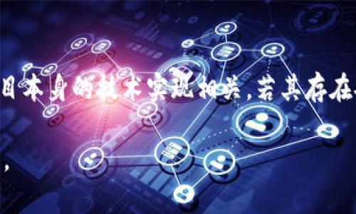   尤里米数字货币是否合法？全面解析与分析 / 

 guanjianci 尤里米数字货币, 数字货币, 合法性分析, 投资风险 /guanjianci 

随着数字货币市场的快速发展，越来越多的投资者开始关注不同种类的数字货币。其中，尤里米（Yuri Mi）数字货币作为一种相对较新的加密货币，其合法性引发了广泛的讨论和关注。本文将从多个角度对尤里米数字货币的合法性进行深入探讨，帮助读者更好地理解这一新兴货币的法律框架以及潜在的风险与机遇。

背景介绍
尤里米数字货币是一个依托于区块链技术的加密货币项目。加密货币的特点在于去中心化、透明度高及交易的不可篡改性。随着比特币等主流数字货币的成功，许多新兴数字货币也在市场上应运而生。尤里米作为一种新的数字货币，自推出以来就受到了投资者的密切关注。

数字货币的法律框架
在探讨尤里米数字货币的合法性之前，首先需要理解数字货币在全球范围内的法律框架。不同国家和地区对数字货币的法律认定和管理策略大相径庭。有些国家如美国和日本，对数字货币有相对友好的法律环境，而一些国家则对数字货币采取封闭态度，甚至直接禁止其使用。

例如，美国证券交易委员会（SEC）对数字货币的监管措施不断加强，主要目的是为了保护投资者的权益。与此同时，一些国家甚至通过立法来规制数字货币的发行与交易。通过了解这些法律框架，可以更好地评估尤里米数字货币的合法性。

尤里米数字货币的合法性分析
尤里米数字货币的合法性问题主要体现在以下几个方面：

首先，尤里米是否符合当地法律法规的要求。不同国家对数字货币的定义和分类不同，这直接影响到其合法性。例如，在一些国家，如果尤里米被视为证券，则需要向相应监管部门进行注册和合规。如果其未能满足这些合法性要求，可能会被判定为非法。

其次，尤里米是否通过合法途径进行发行和交易。如果其发行过程中存在欺诈行为，或其交易平台未获得合法运营资质，那么尤里米的合法性也会受到质疑。

此外，投资者对尤里米的认知和接受度也会在一定程度上影响其合法性。公众对尤里米的信任程度与其合法性密切相关。一种加密货币如果缺乏公众支持，即便在法律上合规，其市场价值和流通性也会受到影响。

投资风险解析
尽管尤里米数字货币在技术上具有一定的潜力，但是投资者在面对新兴数字货币时必须意识到其伴随的风险。

首先，市场波动风险。数字货币市场波动性极高，尤其是新兴币种。一旦投资者无法及时把握市场动态，可能会面临重大损失。

其次，技术风险。尤里米作为一项新的技术，仍在完善中。若其存在技术缺陷，可能导致安全漏洞，造成资金损失。

再次，法律风险。除非尤里米在各个国家均得到合法化，否则投资者可能面临法律风险。一旦某国对数字货币采取行动，可能导致投资者损失惨重。

总结与建议
在考量尤里米数字货币的合法性时，建议投资者保持谨慎，充分研究当地法律法规以及市场环境。了解的越多，做出的投资决策就越理性。同时，在投资过程中，建议分散投资，降低风险，确保自身的资金安全。

常见问题解答

问题一：尤里米数字货币在美国的合法性如何？
美国对数字货币的监管相对复杂。根据现行法规，尤里米数字货币在美国的合法性首先依赖于其是否被认定为证券。若被认定为证券，则需要遵循SEC的相关规定进行注册；否则，其合法性将受到质疑。此外，美国各州对数字货币的监管政策也各不相同，需逐一了解各地法规。

问题二：如何判断尤里米数字货币的投资价值？
判断尤里米的投资价值需要考量多个因素，包括其技术背景、团队实力、市场需求、竞争对手等。投资者还需关注该币种的使用场景和生态系统发展，以判断其未来潜力。同时，需要监控市场动态，以获取最新信息和数据，做出合理评估。

问题三：尤里米是否具有法律保护？
尤里米的法律保护程度取决于其在各个国家的合法性状态。如果它在所在国有法律保护，那么投资者在遭遇损失时，可以通过法律途径寻求救济。然而，由于数字货币行业尚处于监管灰色地带，法律保护存在差异，投资者需谨慎对待。

问题四：投资尤里米的风险有哪些？
投资尤里米的风险主要包括市场波动风险、技术风险、法律风险以及项目管理风险等。市场波动风险是由数字货币市场的本质特性决定的，可能会导致投资者损失。技术风险则与项目本身的技术实现相关，若其存在安全漏洞，将对投资者造成伤害。法律风险包括全球及地区对数字货币的法律态度，因此需做好信息收集与监控。投资者还需关注项目团队的管理能力，确保其能有效应对潜在问题。

总之，对尤里米数字货币的合法性以及投资风险进行深入的分析与理解是至关重要的。希望本文可以帮助读者更好地了解尤里米数字货币的状态，并在投资决策中保持理性与谨慎。