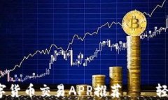 2023年必备数字货币交易