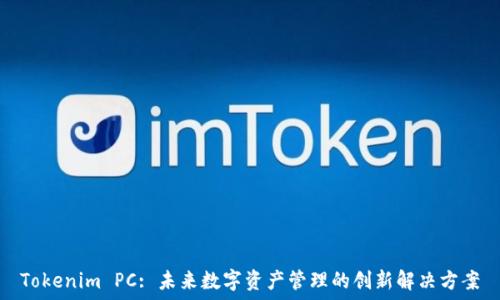  
Tokenim PC: 未来数字资产管理的创新解决方案
