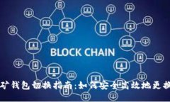 以太坊挖矿钱包切换指南