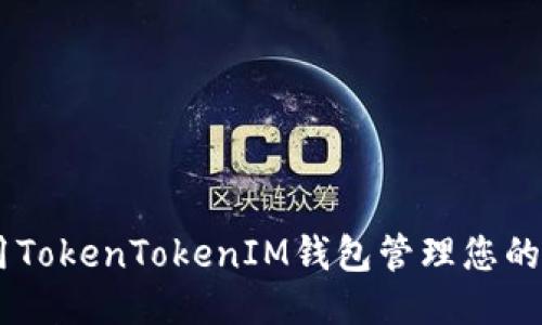 如何使用TokenTokenIM钱包管理您的BTC地址