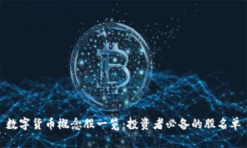 数字货币概念股一览：投资者必备的股名单