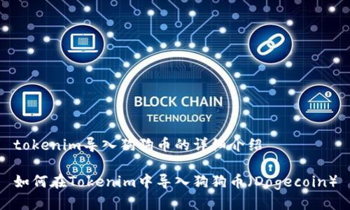 tokenim导入狗狗币的详细介绍

如何在Tokenim中导入狗狗币（Dogecoin）