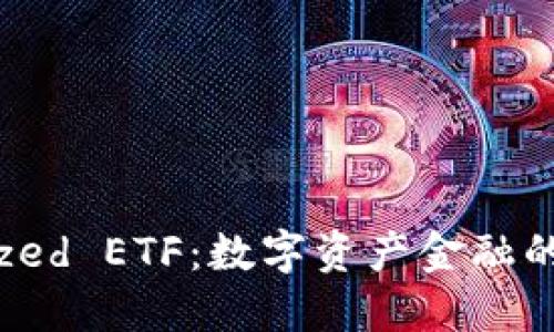 Tokenized ETF：数字资产金融的新纪元