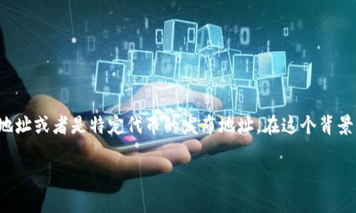 在区块链和加密货币的世界中，