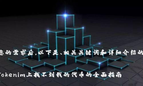 了解您的需求后，以下是、相关关键词和详细介绍的框架。


解决Tokenim上找不到我的代币的全面指南