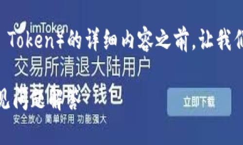 在创建有关tokenim和BTT（BitTorrent Token）的详细内容之前，让我们确定  、相关关键词和详细介绍的结构。

如何在Tokenim添加BTT：完整指南与常见问题解答