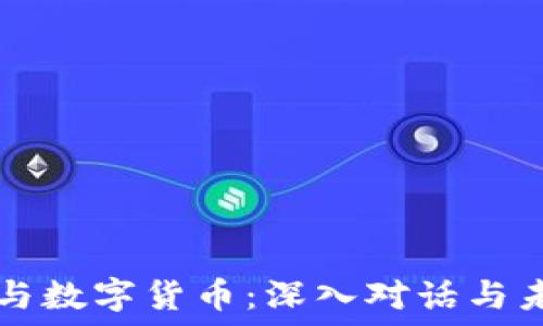  
区块链与数字货币：深入对话与未来展望