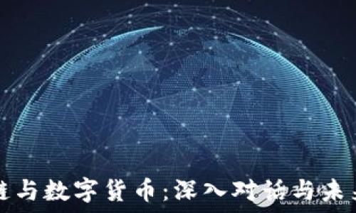   
区块链与数字货币：深入对话与未来展望