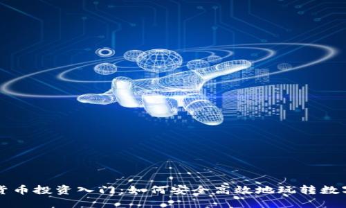 数字货币投资入门：如何安全高效地玩转数字货币