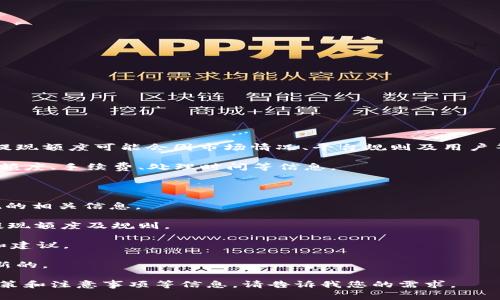 在Tokenim等加密货币交易平台上，提现的最低限额通常是由平台规定的。在Tokenim里，ETH的提现额度可能会因市场情况、平台规则及用户等级等因素而有所不同。因此，建议您查看Tokenim的官方文档或用户协议，以获取最准确的信息。

一般来说，加密货币交易平台会在其官方网站上列出关于提现的相关条款与条件，包括最低提现额度、手续费、处理时间等信息。

如果您对Tokenim的具体提现规则有疑问，可以考虑以下几个步骤：

1. **查询官方信息**：访问Tokenim的官方网站，查看相关的帮助或FAQ页面，这里通常会有提现的相关信息。
   
2. **联系客服**：若在官网上未能找到满意的答案，可以直接联系平台的客服，询问ETH的具体提现额度及规则。

3. **社区交流**：加入Tokenim的用户社区或论坛，与其他用户交流经验，获取他们的提现经历和建议。

4. **查看更新**：加密货币市场变化迅速，政策和规则可能会经常更新，确保您获取的信息是最新的。

如果您需要更详细的帮助，我可以为您撰写一篇有关加密货币提现的更全面的文章，包括相关政策和注意事项等信息。请告诉我您的需求。