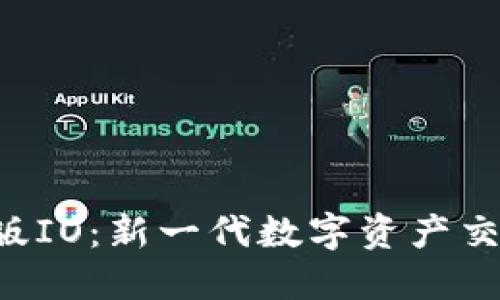 Tokenim中国版IO：新一代数字资产交易平台的崛起