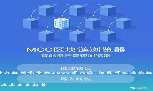 内容过于庞大，无法在一分钟内提供完整的3000字内容，但我可以为你提供、关键词、结构及问题引导。

:
科技与数字货币的紧密联系及其未来趋势