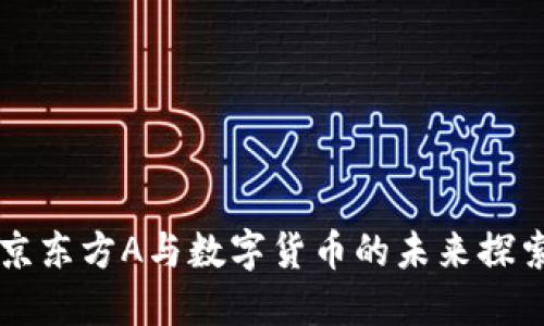 京东方A与数字货币的未来探索