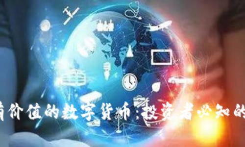 2023年最有价值的数字货币：投资者必知的选择与分析