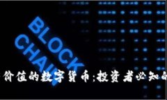 2023年最有价值的数字货币
