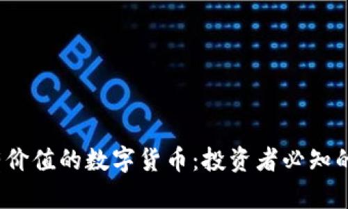 2023年最有价值的数字货币：投资者必知的选择与分析