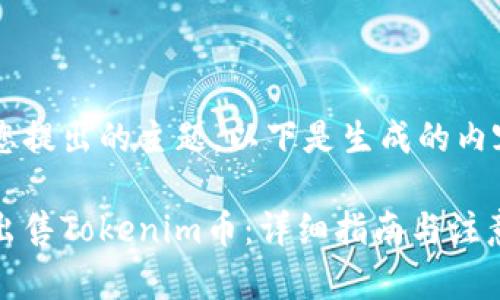 基于您提出的主题，以下是生成的内容：

如何出售Tokenim币：详细指南与注意事项