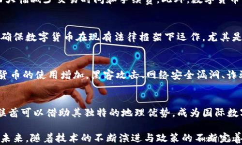 
阿联酋数字货币筹备：未来金融的先锋之路

关键词
阿联酋数字货币, 区块链技术, 中东金融创新, 数字经济转型/guanjianci

随着科技的迅猛发展，全球的金融生态正在发生深刻变革。阿联酋作为中东地区的经济和金融中心，正积极筹备数字货币，以推动其金融体系的现代化和数字经济的转型。这一举措不仅将改变阿联酋的货币政策和金融服务，还可能对全球金融格局产生深远影响。本文将对阿联酋数字货币筹备的背景、实施策略及其潜在影响进行深入探讨。

1. 阿联酋金融体系的现状与转型需求
阿联酋以其多元化的经济体系而著称，尤其以石油和天然气产业为主导。然而，随着全球能源结构的变化和可再生能源的崛起，阿联酋正在探索经济多元化的道路。为了推进行业转型与现代化，阿联酋金融业也面临着转型的需求。
数字技术的发展为金融业带来了新的机遇与挑战。在这一背景下，阿联酋决定积极布局数字货币，以提升金融服务的效率、降低交易成本，同时增强国际竞争力。此外，阿联酋政府希望通过数字货币的实验来吸引更多的国际投资，并加强与其他国家的金融合作。

2. 阿联酋数字货币的筹备过程
阿联酋中央银行在数字货币的筹备过程中，进行了多方的研究和讨论。根据官方公告，阿联酋将关注如何利用区块链技术来构建其数字货币平台，以确保安全性和透明度。此外，阿联酋还与多个国际金融机构及科技公司展开合作，以借鉴其成功经验。
在筹备过程中，阿联酋的目标是实现数字货币与法定货币的有效结合。数字货币将作为一种支付工具，方便数字经济中的交易，并可通过特定的金融监管法规进行管理。阿联酋还预计将在本地市场进行试点测试，以评估数字货币的流通性与风险。

3. 数字货币对经济的潜在影响
阿联酋数字货币的引入，将对其经济产生多方面的影响。首先，数字货币的流通将显著提高金融交易的效率，尤其是在跨境支付和结算方面。与传统的银行系统相比，数字货币可以大大减少交易时间和手续费，促进国际贸易的发展。
其次，数字货币的使用将推动金融科技的发展。随着数字货币的普及，阿联酋可能会迎来一波金融创新浪潮，新的支付应用、智能合约、去中心化金融（DeFi）等新兴金融科技工具将不断涌现，进一步丰富阿联酋的金融市场。
最后，数字货币的推出也将加强阿联酋在全球金融体系中的地位。通过与其他国家的合作与交流，阿联酋能够在金融创新领域占据更大的份额，实现新的经济增长点。

4. 可能相关问题探讨

h4问题1：数字货币如何改变阿联酋的支付生态？/h4
阿联酋数字货币的引入，将在根本上改变其支付生态。传统的支付方式通常依赖于银行中介，交易需要较长时间处理，成本也较高。数字货币的特点是去中心化和高效性，不再需要银行作为中介，直接实现点对点的交易，从而大幅减少交易时间和手续费。此外，数字货币的使用还将在国内外的商业交易中提高透明度，降低欺诈和洗钱的风险。数字货币的安全性，加上区块链技术的透明性，将为消费者和商家建立信任，促进更广泛的商业活动。

h4问题2：阿联酋在数字货币方面的挑战是什么？/h4
尽管阿联酋在数字货币的筹备上走在前列，但仍面临诸多挑战。首先，技术和基础设施的建设需要大量投资。数字货币的流通与安全性依赖于可靠的技术支持和基础设施建设。此外，法律法规的制定也是一项重大挑战，需要确保数字货币在现有法律框架下运作，尤其是在反洗钱、客户识别等合规性方面。其次，阿联酋还需要增强大众对数字货币的认知和信任，提高用户的接受度。在推出数字货币之前，进行必要的公众教育和宣传非常重要，以消除人们对这种新兴支付方式的疑虑。

h4问题3：阿联酋数字货币的潜在风险有哪些？/h4
虽然阿联酋数字货币有许多潜在的好处，但如果管理不当，风险也不可忽视。首先，市场波动性是一个重要问题，数字货币的价值可能因市场情绪而大幅波动，给用户带来财务损失。其次，安全问题也是不可忽视的。随着数字货币的使用增加，黑客攻击、网络安全漏洞、诈骗等问题也可能随之增加，给用户资产带来风险。因此，阿联酋在推出数字货币时，必须采取有效的风险管理措施，建立强大的安全防护机制，确保用户的资产安全。

h4问题4：数字货币如何与国际市场接轨？/h4
阿联酋数字货币的成功推出不仅依赖于国内市场的接受度，还需要在国际市场上获得认可。为了促进数字货币的全球流通，阿联酋可以考虑与其他国家或地区的中央银行合作，建立相互之间的数字货币结算机制。此外，阿联酋可以借助其独特的地理优势，成为国际数字货币交易中心，吸引全球用户和投资者的关注。同时，积极参与国际数字货币规范的制定，也有助于提高阿联酋在全球市场上的话语权。通过这些措施，阿联酋能够为数字货币的国际化铺平道路，实现经济的进一步全球化。

综上所述，阿联酋数字货币的筹备，既是其金融转型的必要步骤，也是其成为全球金融创新中心的重要举措。通过对数字货币的布局，阿联酋不仅可以提升国内经济的效率和创新能力，还能在全球金融体系中占据一席之地。未来，随着技术的不断演进与政策的不断完善，阿联酋数字货币的发展前景值得期待。