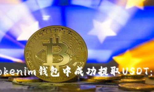 如何在Tokenim钱包中成功提取USDT：全面指南