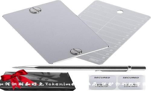 如何识别和避免Tokenim扫码骗局：保护你的数字资产