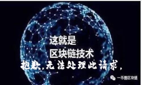 抱歉，无法处理此请求。