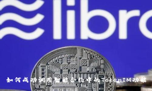 如何成功调用智能合约中的TokenIM功能