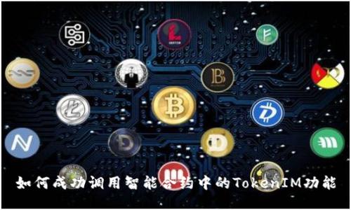如何成功调用智能合约中的TokenIM功能