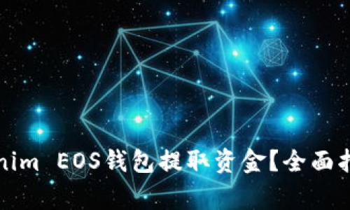 如何安全地从Tokenim EOS钱包提取资金？全面指南与常见问题解答