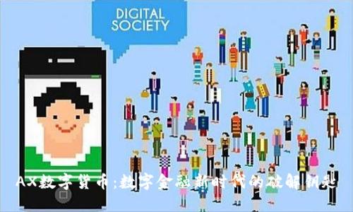 AX数字货币：数字金融新时代的破解钥匙