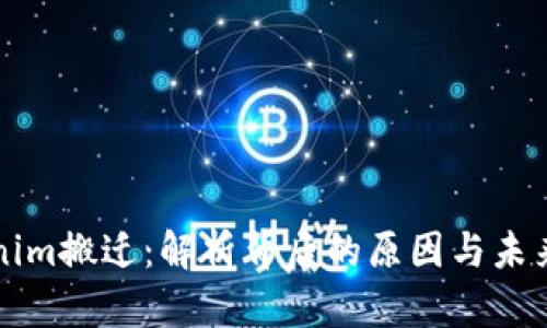 Tokenim搬迁：解析背后的原因与未来展望
