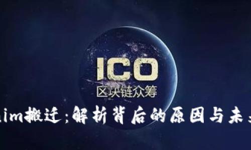 Tokenim搬迁：解析背后的原因与未来展望