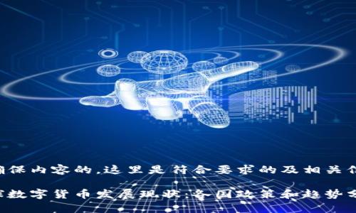 为确保内容的，这里是符合要求的及相关信息：

全球数字货币发展现状：各国政策和趋势分析